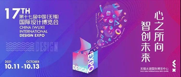 展会预告 | 3354cc金沙集团与您相约中国（无锡）国际设计博览会
